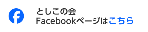 としこの会 Facebookページはこちら